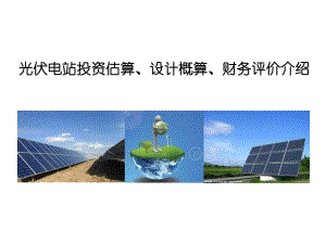 光伏电站投资概算.ppt