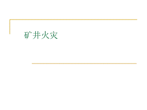 [精品]火警防治.ppt