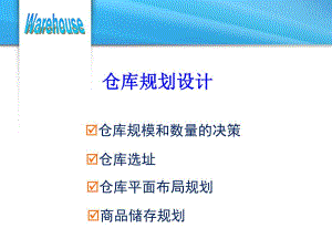 仓储规划设计.ppt
