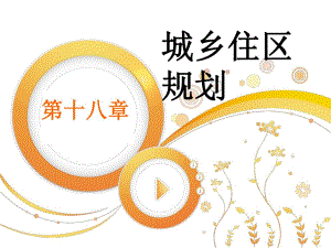 18城乡住区规划2.ppt