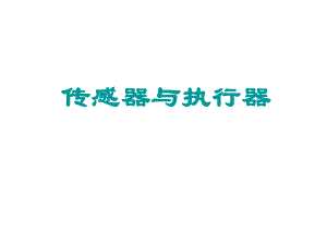 【智能建筑】传感器与执行器.ppt
