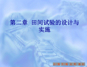 【精品PPT】田间试验的设计与实施.ppt