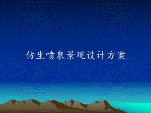 仿生喷泉景观设计方案.ppt