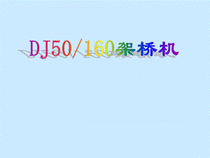 50m单导梁架桥机.ppt