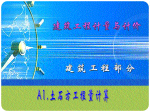 A.1土石方工程量计算.ppt