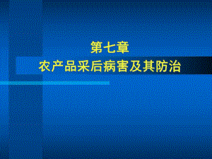 117采后病害及其防治.ppt