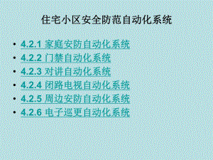 住宅小区安全防范自动化系统.ppt