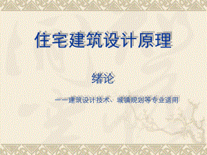 住宅设计原理 绪论.ppt