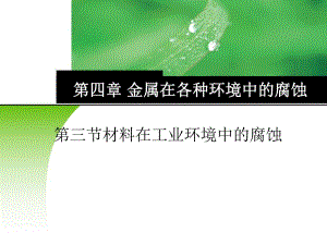 PPT材料在各个环境的腐蚀.ppt