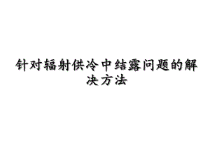 [建筑土木]辐射供冷.ppt