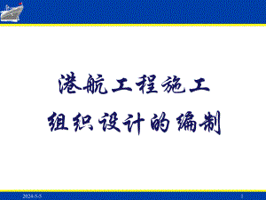 一建港航施工组织设计.ppt