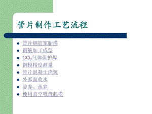 [建筑资料]地铁施工盾构管片制作工艺流程.ppt