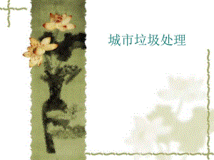 中国垃圾处理现状专题讲座PPT.ppt