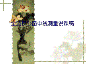 全站仪公路中线测量说课稿.ppt