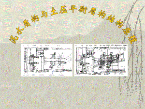 2 土压与泥水盾构结构原理(PPT).ppt