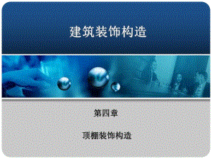 【土木建筑】第四章顶棚装饰构造.ppt