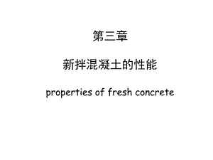 3新拌混凝土的性能.ppt