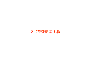 《土木工程施工》助学图片结构安装工程.ppt