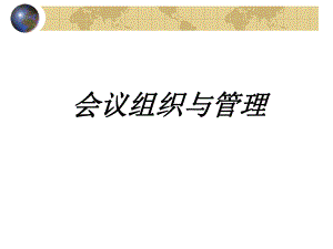 会议组织与管理.ppt