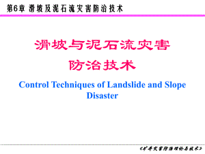 6滑坡与泥石流灾害防治技术.ppt