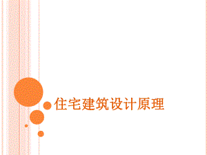 【精品】住宅建筑设计原理84.ppt