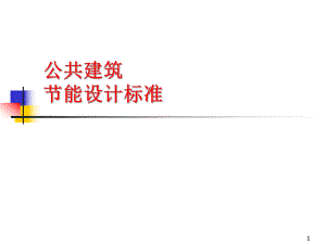 公共建筑节能设计标准.ppt