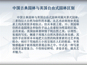 中国古典园林与英国自由式园林区别.ppt
