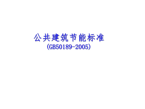 公共建筑节能标准(讲解).ppt
