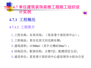 4单位工程装饰装修工程施工组织设计.ppt