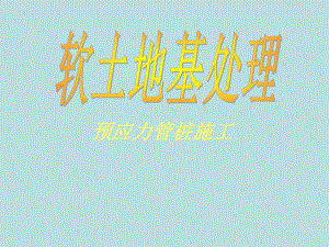 [高等教育]软土地基处理预应力管桩施工.ppt