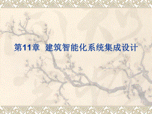 11 第十一章 建筑智能化系统集成.ppt