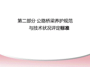 2.公路桥梁养护规范与技术状况评定.ppt
