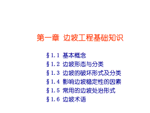 [建筑土木]第1章边坡工程基础知识.ppt