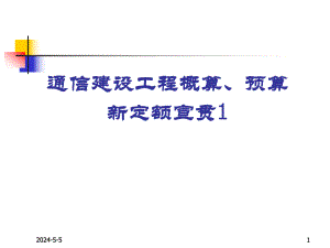 1通信建设工程概算预算编制办法.ppt