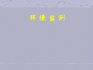 [所有分类]环境监测.ppt