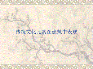 传统文化元素在建筑中表现.ppt