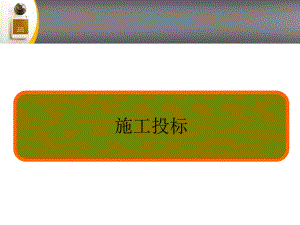9施工投标文件的编制.ppt
