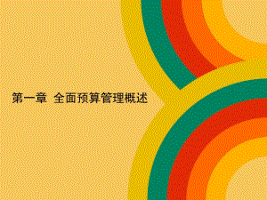全面预算管理概述教学课件PPT.ppt