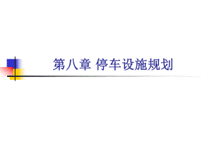 停车设施规划.ppt
