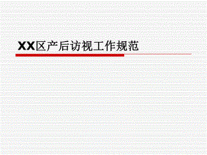 产后访视规范.ppt