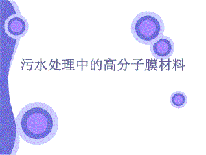 【精品】污水处理中的高分子膜材料67.ppt