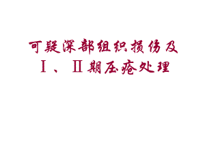 11压疮处理.ppt