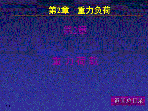【土木建筑】02荷载与结构设计方法.ppt