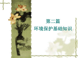 [工学]监理2生态环境.ppt