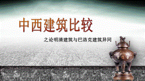中西建筑比较.ppt