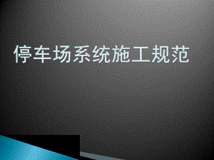 停车场系统施工技术规范.ppt