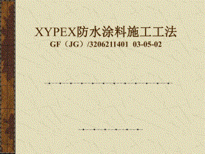 xypex防水涂料施工工法.ppt
