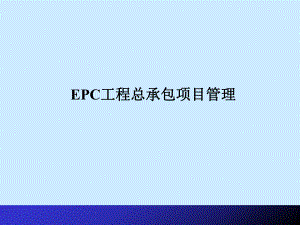 EPC工程总承包.ppt