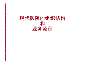 代医院的组织结构和业务流程.ppt
