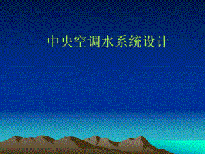 中央空调水系统设计教程.ppt